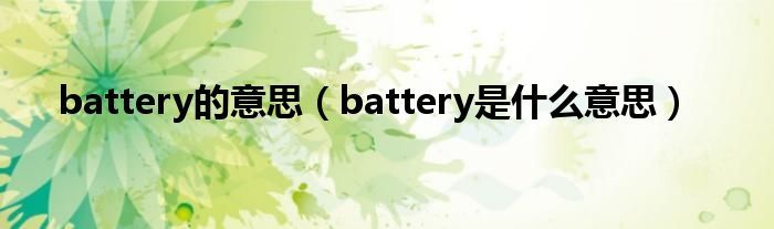 battery的意思(battery是什么意思)