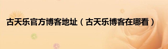 古天乐官方博客地址(古天乐博客在哪看)