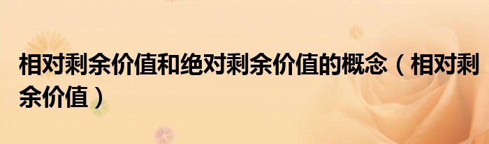 相对剩余价值和绝对剩余价值的概念(相对剩余价值)