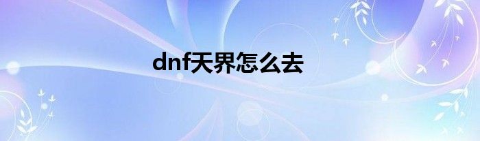 dnf天界怎么去