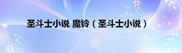 圣斗士小说 魔铃(圣斗士小说)