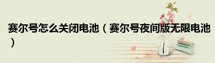 赛尔号怎么关闭电池(赛尔号夜间版无限电池)