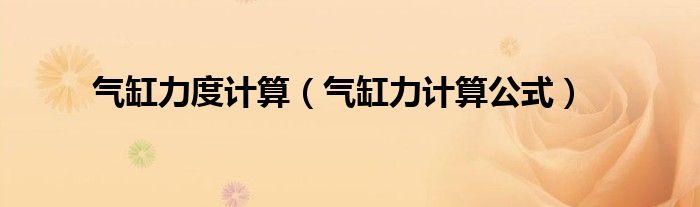 气缸力度计算(气缸力计算公式)