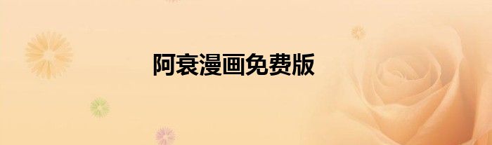 阿衰漫画免费版