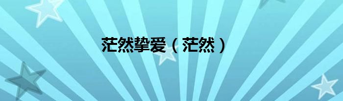 茫然挚爱（茫然）