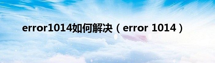 error1014如何解决(error 1014)