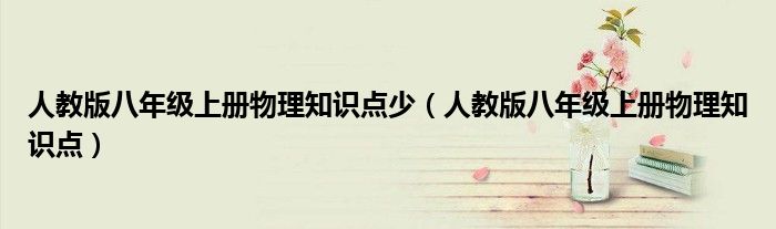 人教版八年级上册物理知识点少(人教版八年级上册物理知识点)