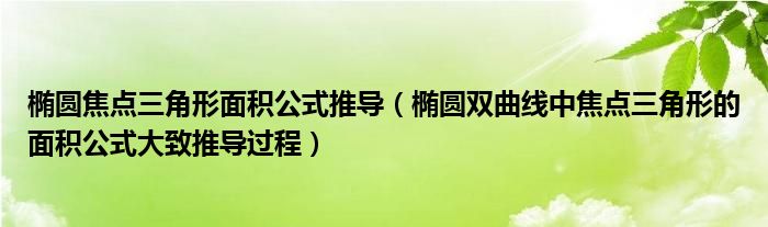 椭圆焦点三角形面积公式推导(椭圆双曲线中焦点三角形的面积公式大致推导过程)