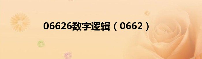 06626数字逻辑(0662)