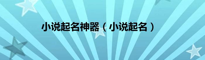 小说起名神器(小说起名)