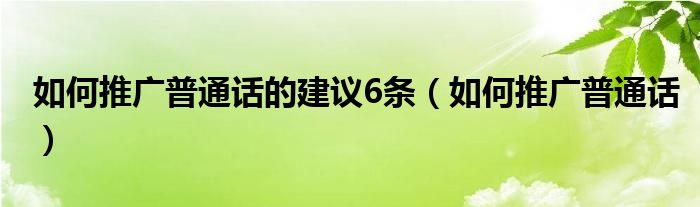 如何推广普通话的建议6条(如何推广普通话)