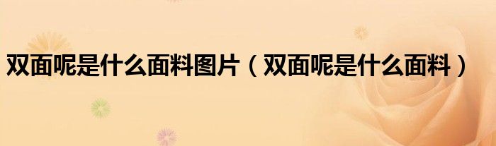 双面呢是什么面料图片(双面呢是什么面料)