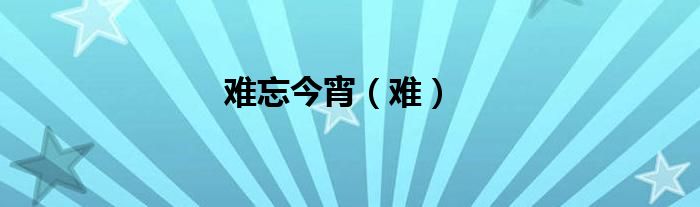 难忘今宵（难）