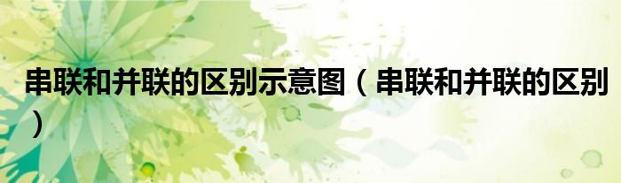 串联和并联的区别示意图(串联和并联的区别)
