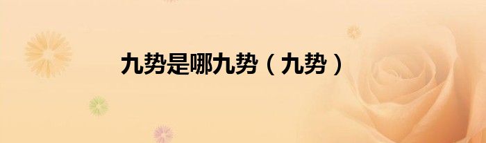 九势是哪九势（九势）