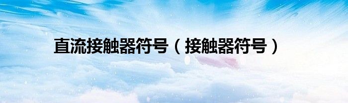 直流接触器符号(接触器符号)