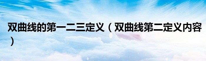 双曲线的第一二三定义(双曲线第二定义内容)