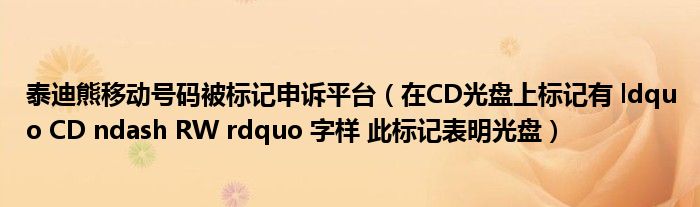 泰迪熊移动号码被标记申诉平台(在CD光盘上标记有 ldquo CD ndash RW rdquo 字样 此标记表明光盘)
