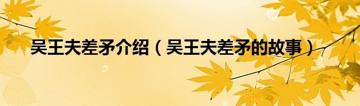 吴王夫差矛介绍(吴王夫差矛的故事)