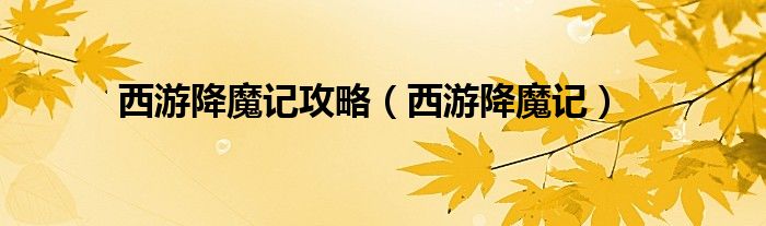 西游降魔记攻略(西游降魔记)