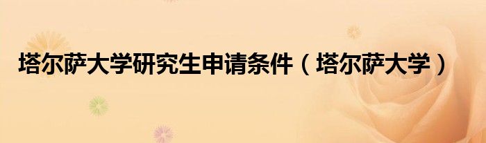 塔尔萨大学研究生申请条件(塔尔萨大学)