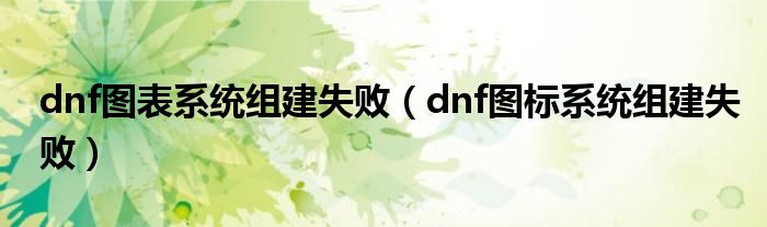 dnf图表系统组建失败(dnf图标系统组建失败)