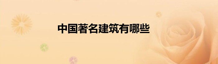 中国著名建筑有哪些