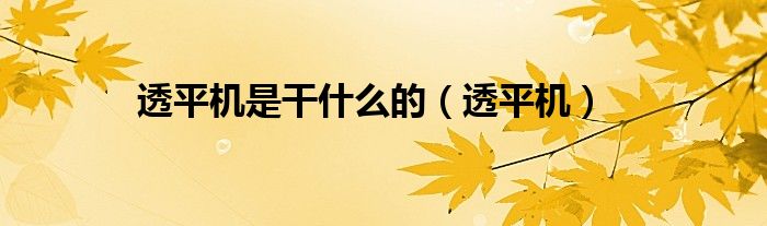 透平机是干什么的(透平机)
