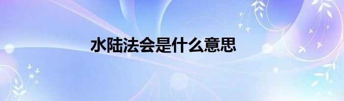 水陆法会是什么意思