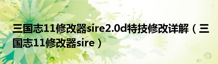 三国志11修改器sire2.0d特技修改详解(三国志11修改器sire)
