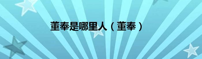 董奉是哪里人（董奉）