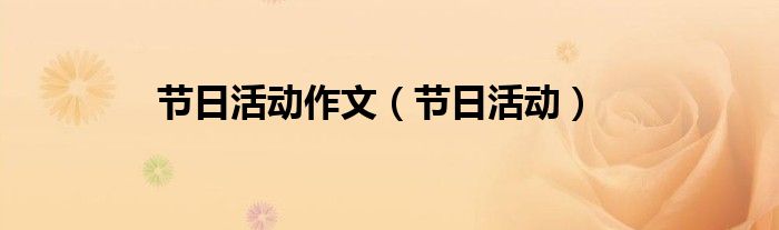节日活动作文(节日活动)