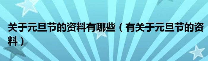 关于元旦节的资料有哪些(有关于元旦节的资料)