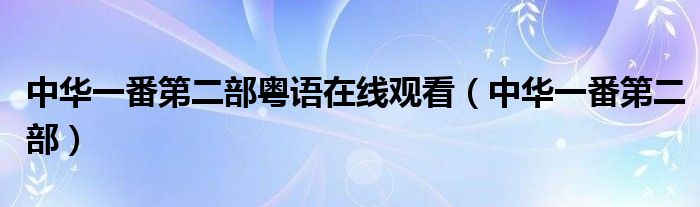中华一番第二部粤语在线观看(中华一番第二部)