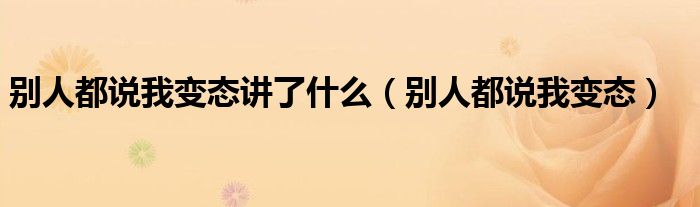别人都说我变态讲了什么(别人都说我变态)