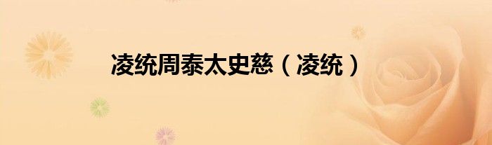 凌统周泰太史慈(凌统)