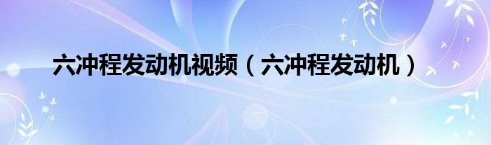 六冲程发动机视频(六冲程发动机)