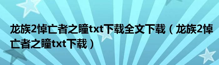 龙族2悼亡者之瞳txt下载全文下载(龙族2悼亡者之瞳txt下载)