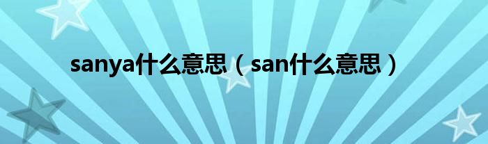 sanya什么意思(san什么意思)