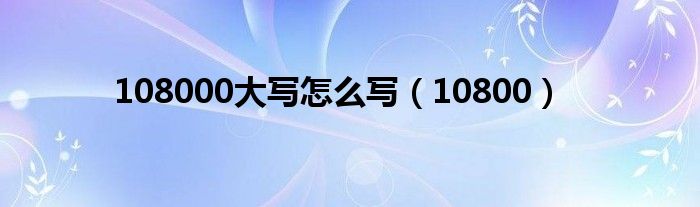108000大写怎么写(10800)
