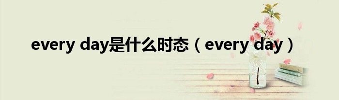 every day是什么时态(every day)