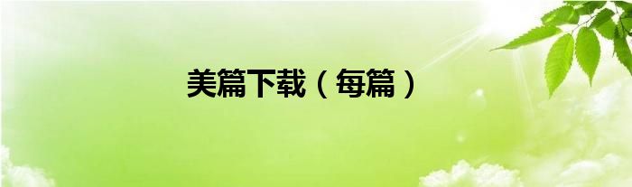 美篇下载（每篇）