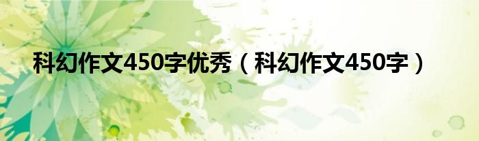 科幻作文450字优秀(科幻作文450字)