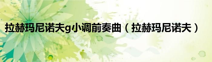 拉赫玛尼诺夫g小调前奏曲(拉赫玛尼诺夫)