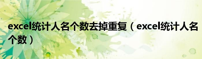 excel统计人名个数去掉重复(excel统计人名个数)