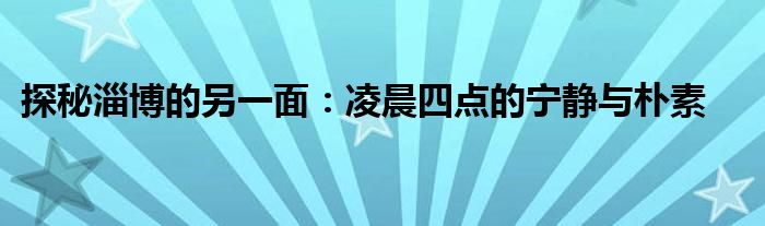 探秘淄博的另一面:凌晨四点的宁静与朴素