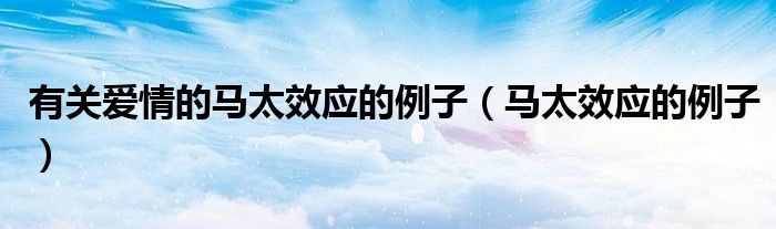 有关爱情的马太效应的例子(马太效应的例子)