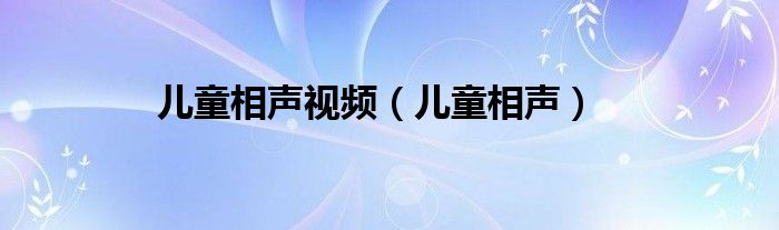 儿童相声视频(儿童相声)