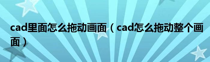 cad里面怎么拖动画面(cad怎么拖动整个画面)