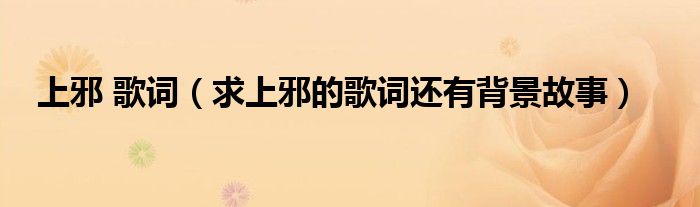 上邪 歌词(求上邪的歌词还有背景故事)